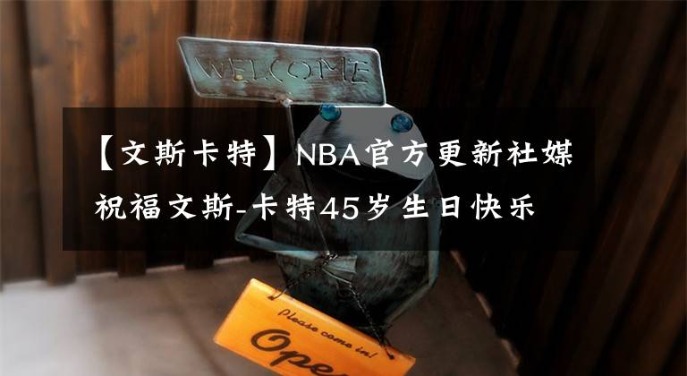 【文斯卡特】NBA官方更新社媒 祝福文斯-卡特45歲生日快樂