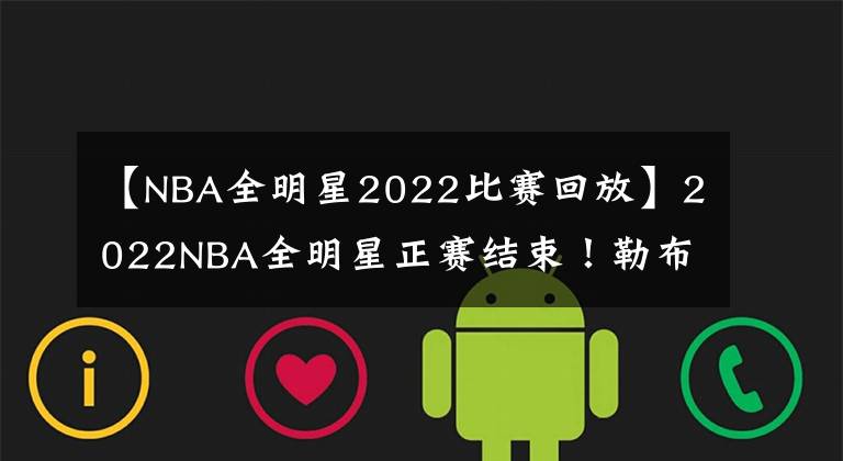 【NBA全明星2022比賽回放】2022NBA全明星正賽結(jié)束！勒布朗隊(duì)?wèi)?zhàn)勝杜蘭特隊(duì)！