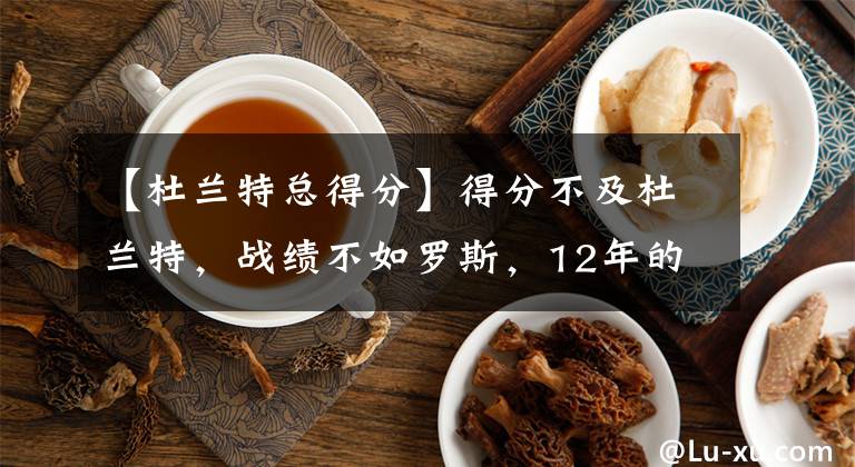 【杜蘭特總得分】得分不及杜蘭特，戰(zhàn)績(jī)不如羅斯，12年的詹姆斯是如何三度加冕MVP