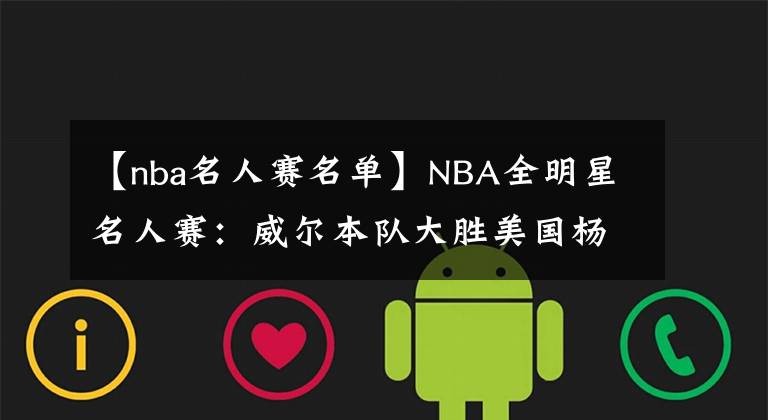 【nba名人賽名單】NBA全明星名人賽：威爾本隊大勝美國楊毅隊 Famous Los狂轟24分