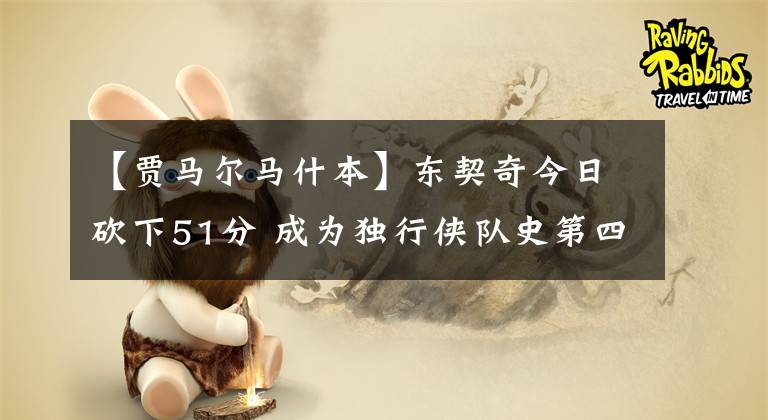 【賈馬爾馬什本】東契奇今日砍下51分 成為獨(dú)行俠隊(duì)史第四位單場得到50+的球員