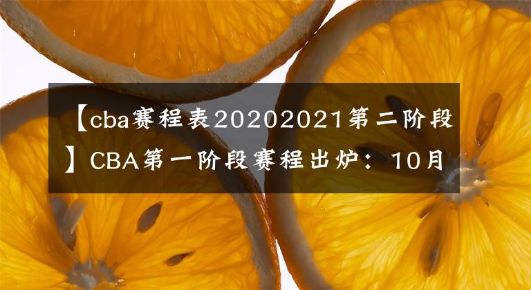 【cba賽程表20202021第二階段】CBA第一階段賽程出爐：10月17日開賽 山東首戰(zhàn)19日打響