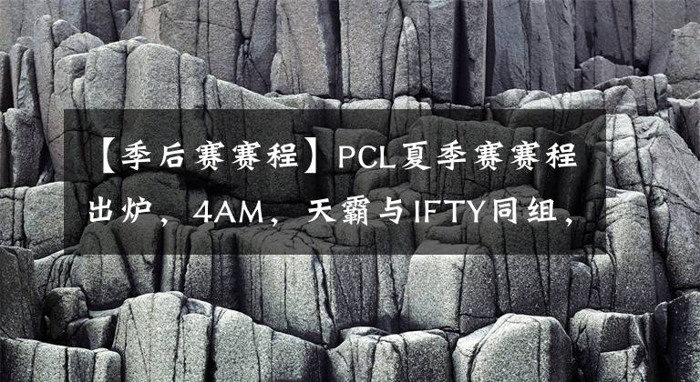 【季后賽賽程】PCL夏季賽賽程出爐，4AM，天霸與IFTY同組，季后賽前八晉級(jí)PCS7