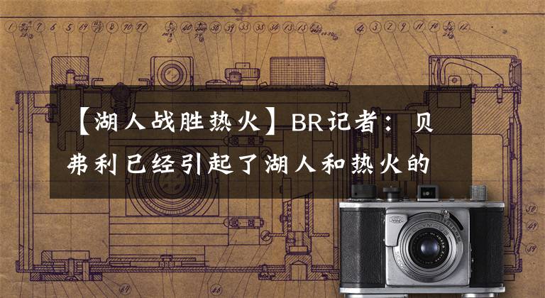 【湖人戰(zhàn)勝熱火】BR記者：貝弗利已經(jīng)引起了湖人和熱火的興趣