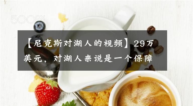 【尼克斯對湖人的視頻】29萬美元，對湖人來說是一個保障，對JR來說則是一次最后的救贖