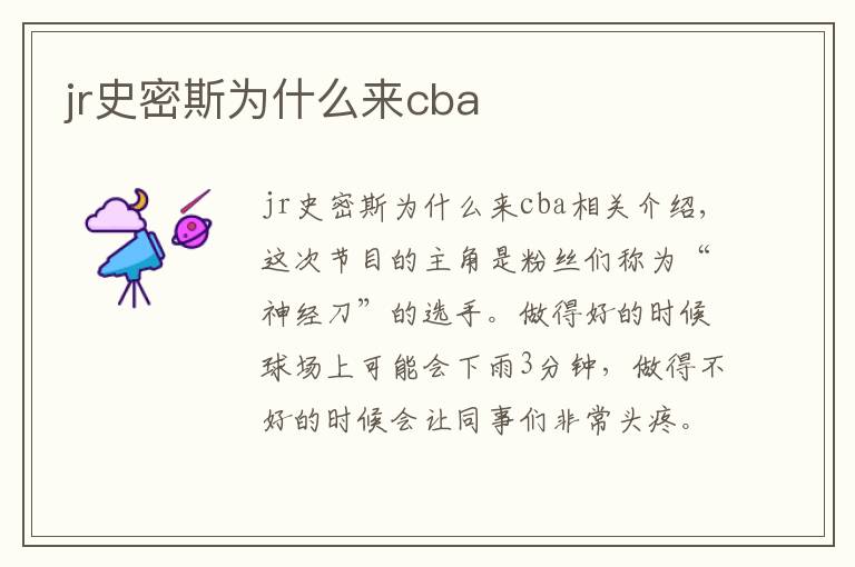 jr史密斯為什么來cba