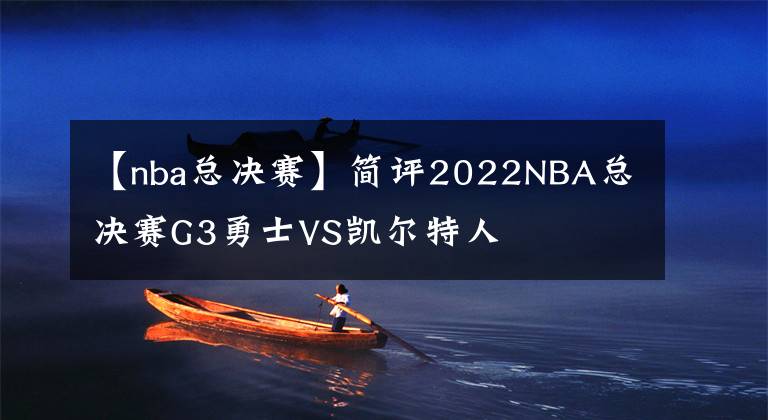 【nba總決賽】簡評2022NBA總決賽G3勇士VS凱爾特人