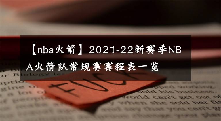 【nba火箭】2021-22新賽季NBA火箭隊常規(guī)賽賽程表一覽