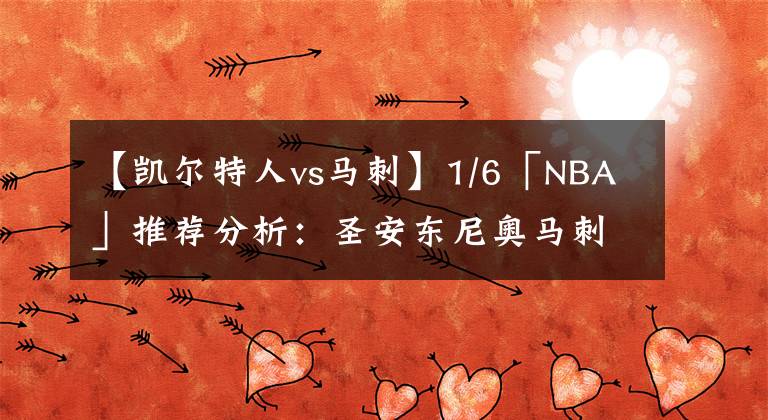 【凱爾特人vs馬刺】1/6「NBA」推薦分析：圣安東尼奧馬刺vs波士頓凱爾特人