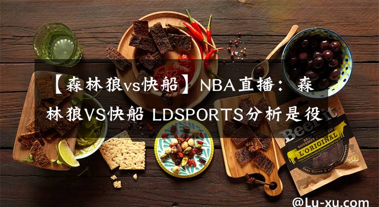 【森林狼vs快船】NBA直播：森林狼VS快船 LDSPORTS分析是役主場淪陷在即