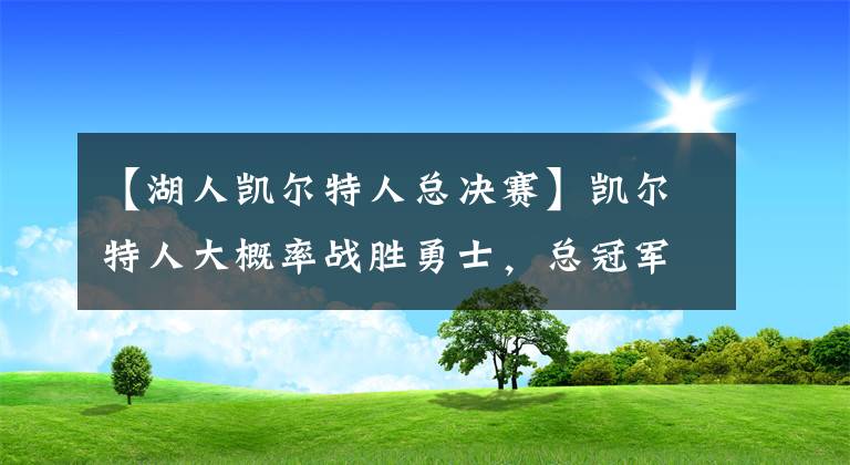 【湖人凱爾特人總決賽】凱爾特人大概率戰(zhàn)勝勇士，總冠軍次數(shù)超越湖人登頂