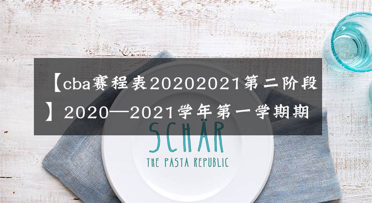 【cba賽程表20202021第二階段】2020—2021學(xué)年第一學(xué)期期末教學(xué)質(zhì)量監(jiān)測(cè)六年級(jí)數(shù)學(xué)試題和答案