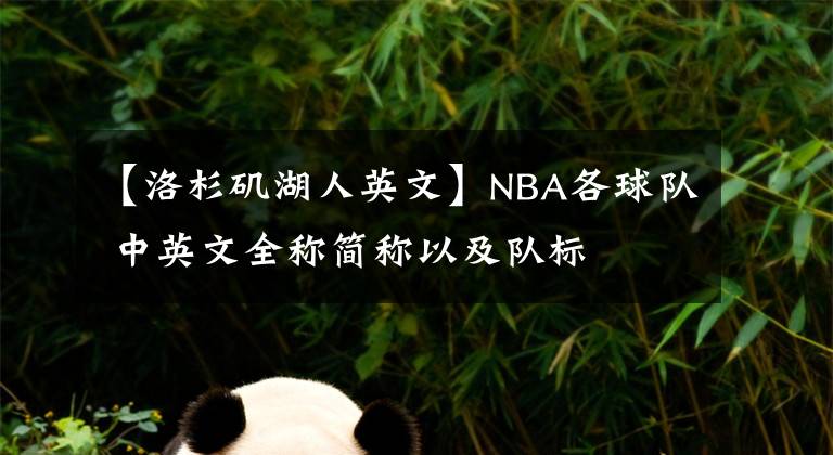 【洛杉磯湖人英文】NBA各球隊(duì) 中英文全稱簡(jiǎn)稱以及隊(duì)標(biāo)