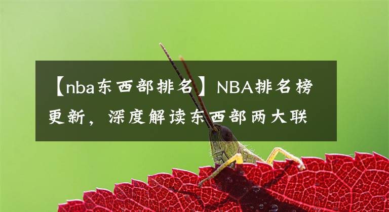 【nba東西部排名】NBA排名榜更新，深度解讀東西部兩大聯(lián)盟強烈的反差