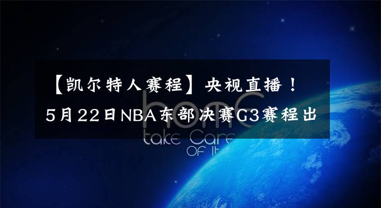 【凱爾特人賽程】央視直播！5月22日NBA東部決賽G3賽程出爐，凱爾特人隊迎來好消息