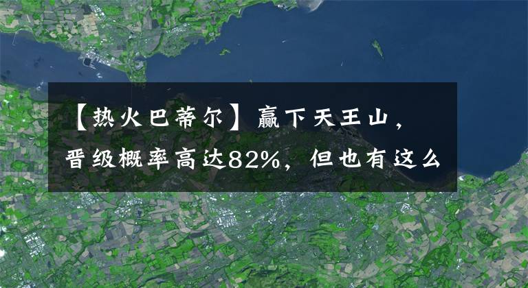 【熱火巴蒂爾】贏下天王山，晉級(jí)概率高達(dá)82%，但也有這么5支隊(duì)伍，就是不信邪