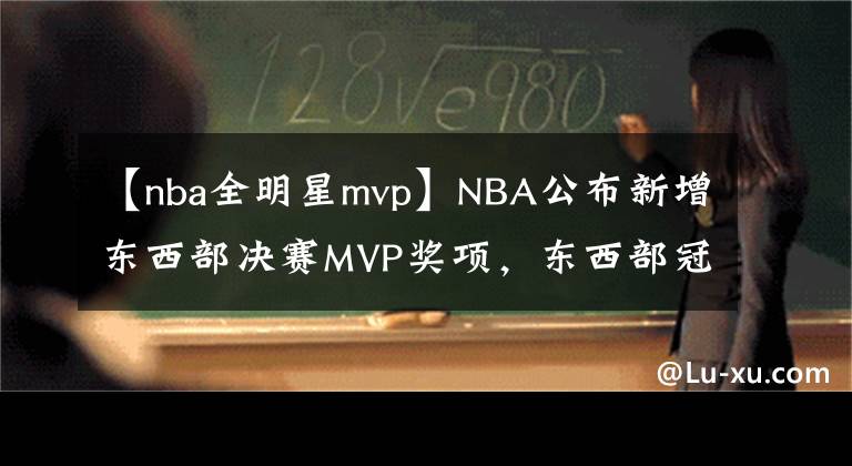 【nba全明星mvp】NBA公布新增東西部決賽MVP獎項(xiàng)，東西部冠軍及MVP獎杯