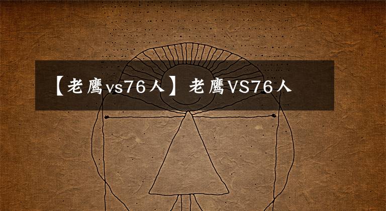 【老鷹vs76人】老鷹VS76人