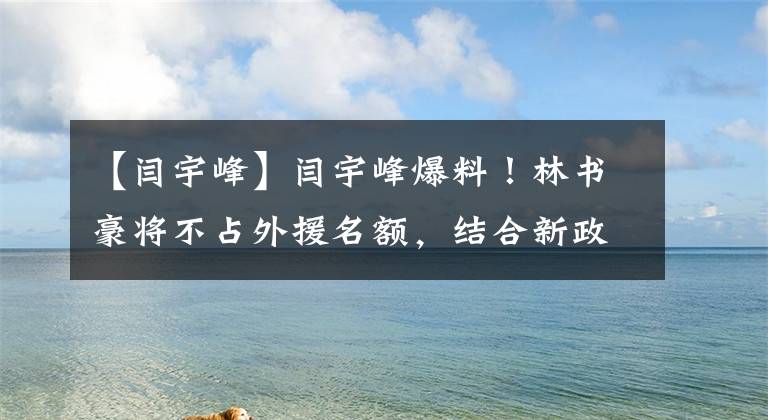 【閆宇峰】閆宇峰爆料！林書豪將不占外援名額，結(jié)合新政首鋼形勢(shì)大好