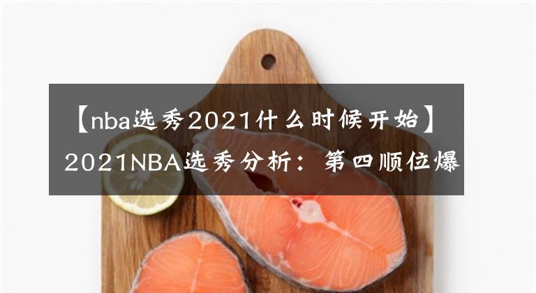 【nba選秀2021什么時候開始】2021NBA選秀分析：第四順位爆冷選巴恩斯、猛龍圖的是什么？