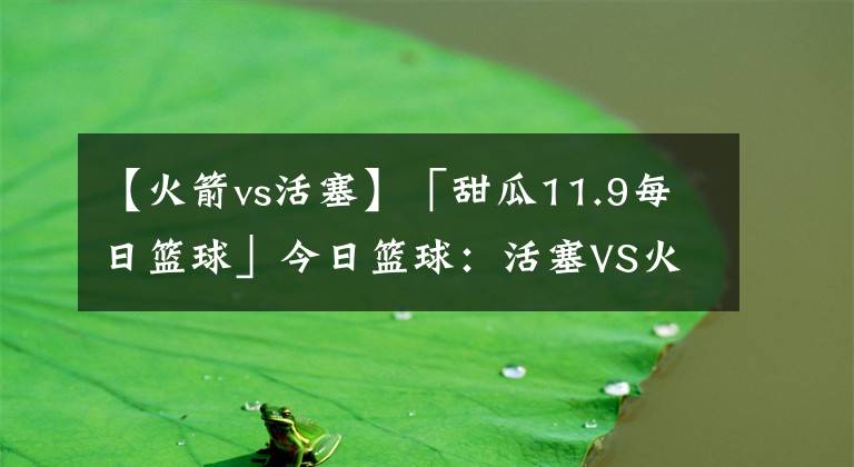 【火箭vs活塞】「甜瓜11.9每日籃球」今日籃球：活塞VS火箭！