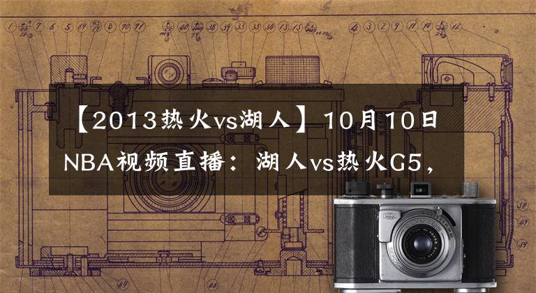 【2013熱火vs湖人】10月10日NBA視頻直播：湖人vs熱火G5，身披曼巴球衣見證第17冠！