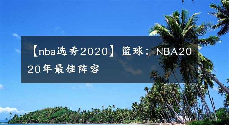 【nba選秀2020】籃球：NBA2020年最佳陣容