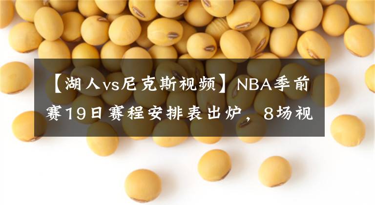 【湖人vs尼克斯視頻】NBA季前賽19日賽程安排表出爐，8場(chǎng)視頻直播，湖人隊(duì)有望取4連勝