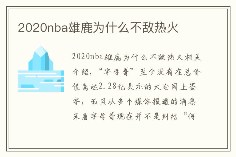 2020nba雄鹿為什么不敵熱火