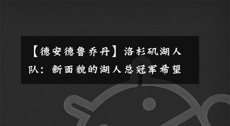 【德安德魯喬丹】洛杉磯湖人隊：新面貌的湖人總冠軍希望、取決于戴維斯的發(fā)揮！