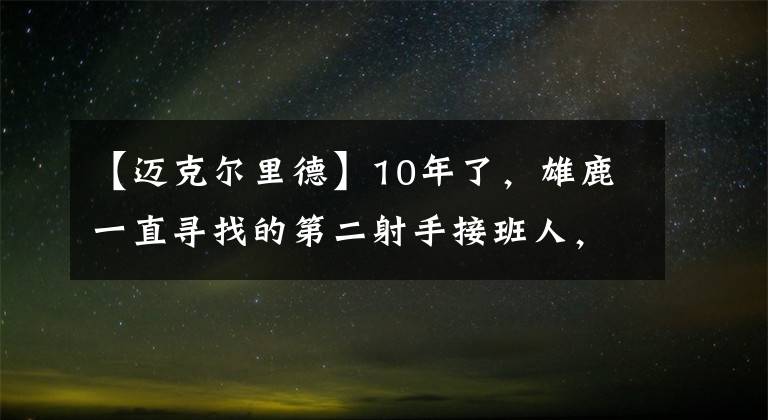 【邁克爾里德】10年了，雄鹿一直尋找的第二射手接班人，是被他們“嫌棄”的庫(kù)里