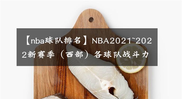 【nba球隊(duì)排名】NBA2021~2022新賽季（西部）各球隊(duì)?wèi)?zhàn)斗力排名（下）