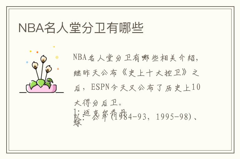 NBA名人堂分衛(wèi)有哪些