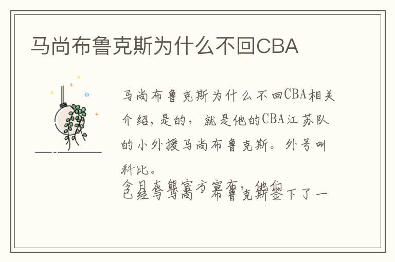 馬尚布魯克斯為什么不回CBA