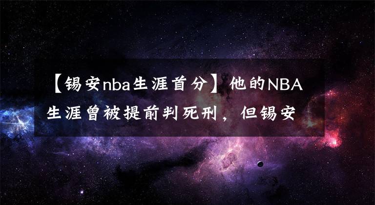 【錫安nba生涯首分】他的NBA生涯曾被提前判死刑，但錫安遲到的首秀卻驚爆網(wǎng)絡(luò)