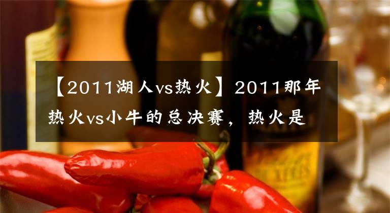 【2011湖人vs熱火】2011那年熱火vs小牛的總決賽，熱火是怎么輸給小牛的？