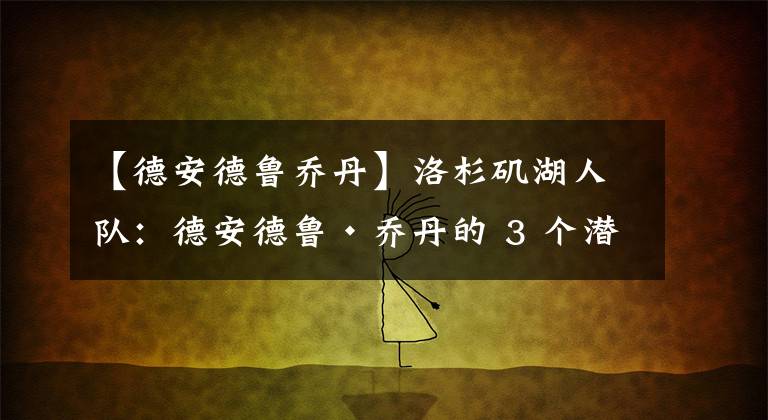 【德安德魯喬丹】洛杉磯湖人隊：德安德魯·喬丹的 3 個潛在交易方案