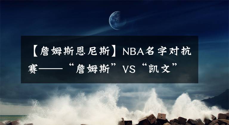 【詹姆斯恩尼斯】NBA名字對抗賽——“詹姆斯”VS“凱文”，由杜蘭特和詹姆斯領隊