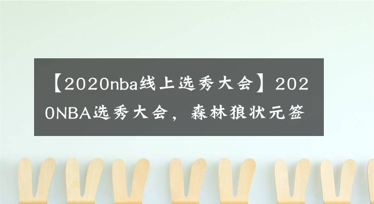 【2020nba線上選秀大會】2020NBA選秀大會，森林狼狀元簽，勇士榜眼選黃蜂探花