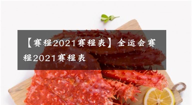 【賽程2021賽程表】全運(yùn)會(huì)賽程2021賽程表