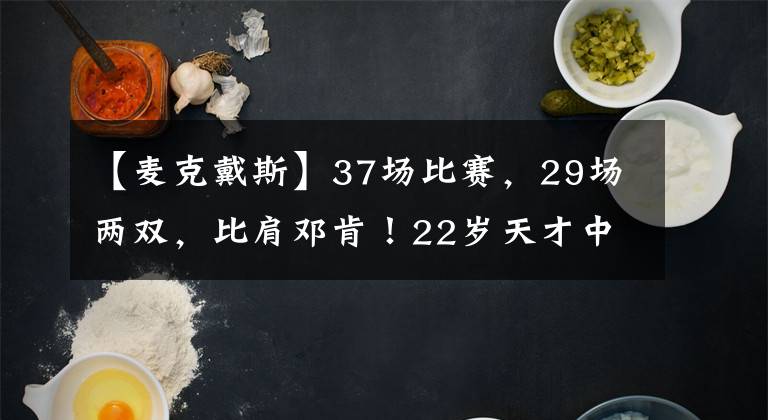 【麥克戴斯】37場(chǎng)比賽，29場(chǎng)兩雙，比肩鄧肯！22歲天才中鋒，終于要進(jìn)NBA了？