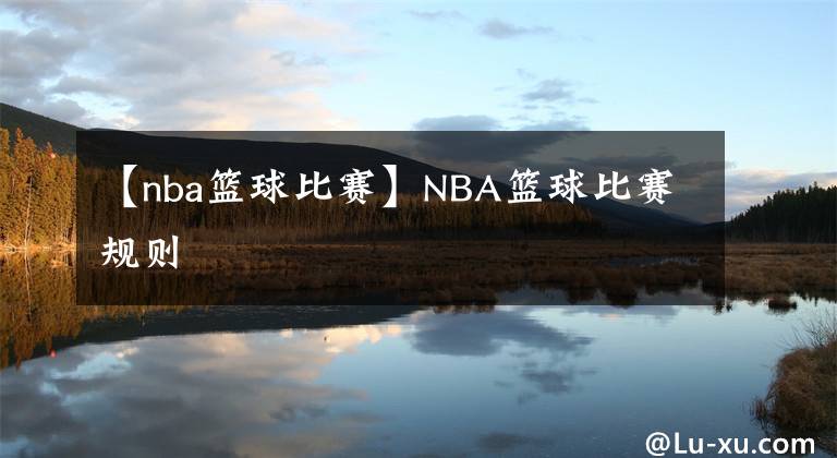 【nba籃球比賽】NBA籃球比賽規(guī)則