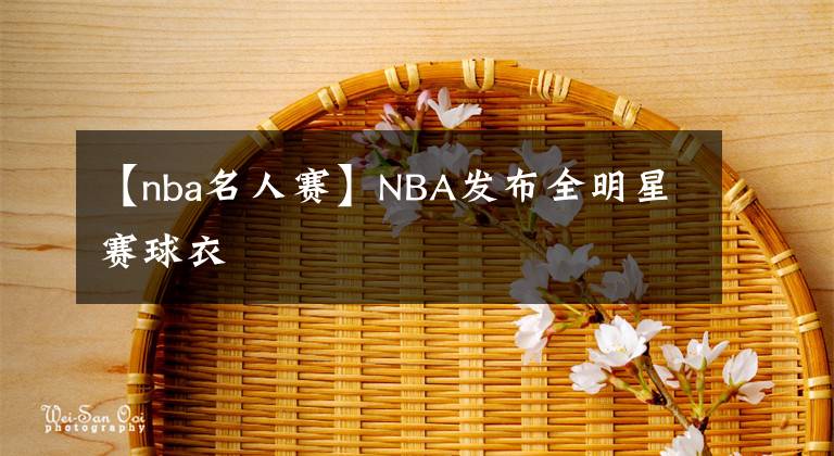 【nba名人賽】NBA發(fā)布全明星賽球衣