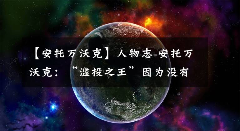 【安托萬沃克】人物志-安托萬沃克：“濫投之王”因為沒有四分球被迫退役