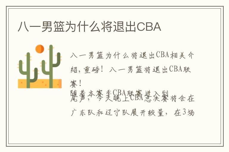 八一男籃為什么將退出CBA