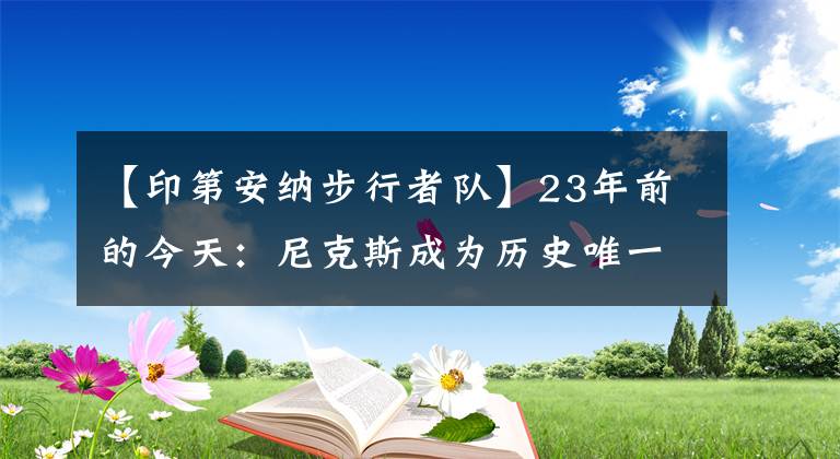 【印第安納步行者隊】23年前的今天：尼克斯成為歷史唯一一支進總決賽的八號種子球隊