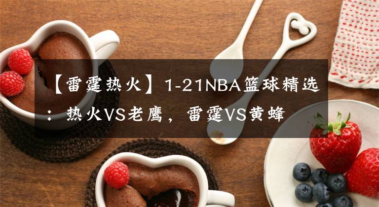 【雷霆熱火】1-21NBA籃球精選：熱火VS老鷹，雷霆VS黃蜂