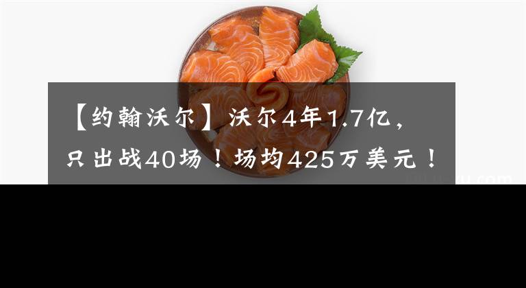 【約翰沃爾】沃爾4年1.7億，只出戰(zhàn)40場(chǎng)！場(chǎng)均425萬美元！