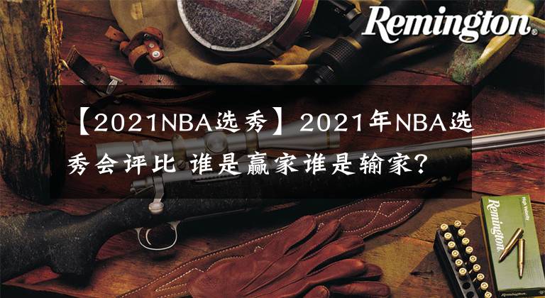 【2021NBA選秀】2021年NBA選秀會評比 誰是贏家誰是輸家？