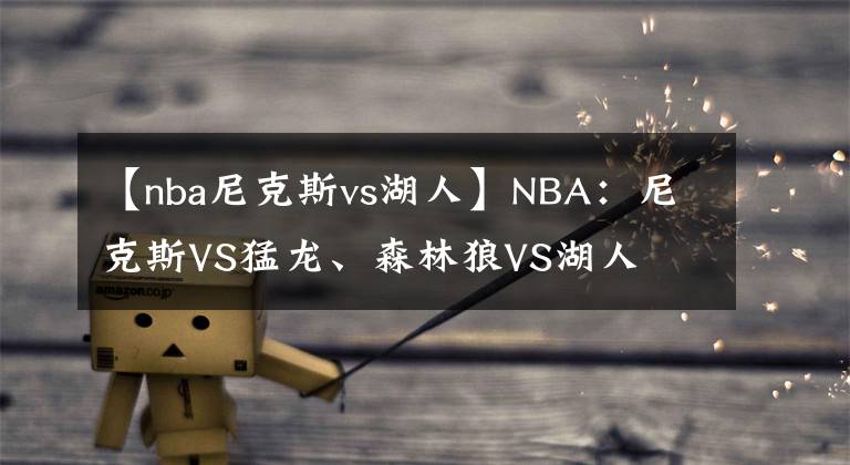 【nba尼克斯vs湖人】NBA：尼克斯VS猛龍、森林狼VS湖人